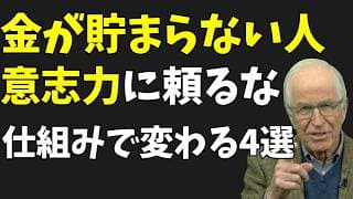 【誰でもできる】なぜ稼いでも貯まらないのか…お金が勝手に残る4つの仕組み