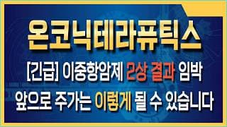 온코닉테라퓨틱스 주가전망 온코닉테라퓨틱스 P-CAB 신약 국내 판매량 급증, 2026년 흑자 전환의 진실