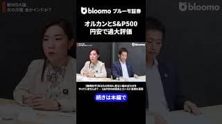 オルカンとS&P500 円安で過大評価 #中村仁  #篠田尚子 #オルカン #NISA #投資信託 #sp500