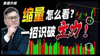 99%的股民不知道！缩量到底怎么看？教你一招识破主力，判断暴涨还是暴跌！｜#英伟达｜#特斯拉｜#美股｜#股票｜JohnLu谈股 #股票教学