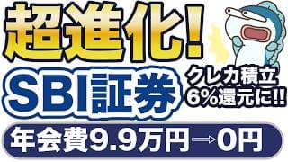 SBI証券、クレカ積立が超進化！上位カード年会費が無料に！