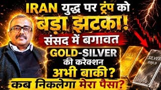 IRAN युद्ध पर ट्रंप को  झटका, संसद में बगावत! GOLD-SILVER की करेक्शन अभी बाकी?कब निकलेगा मेरा पैसा?