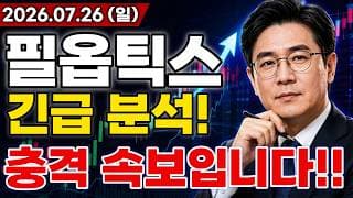 [필옵틱스 주가전망] 충격적인 소식!! 유리기판 도입 속도 전망에 대규모 호재 터진다고!? 마지막 기회 지금일까?! #필옵틱스주가전망 #필옵틱스 #필옵틱스전망