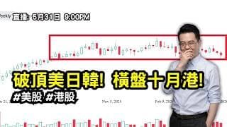 【朱SIR直播】破頂美日韓! 橫盤十月港! #美股 #港股