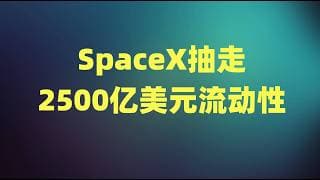 量化波动彻底搅动大盘，SpaceX抽走2500亿美元流动性，MU单日波动超15%，市场仍存巨大不确定