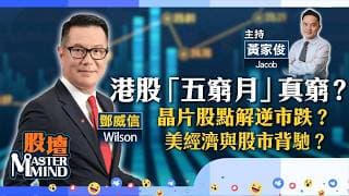 【股壇MM】港股五已窮，真係會六絕？晶片股為何逆市跌？美國經濟差，點解股市升？（嘉賓：鄧威信 Wilson）29.05.2026 ｜#晶片股｜#PCE｜#美匯指數