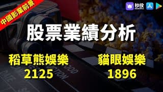 【中國影業股前景】稻草熊娛樂 2125｜貓眼娛樂 1896｜股票分析｜鄒家華Ivan｜環球2024｜秒投所好｜秒投StockViva