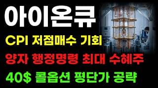 [아이온큐 분석] 자회사 양자 행정명령 최대수혜! 40달러 콜옵션 세력 평단가! 세력 그대로 있습니다!