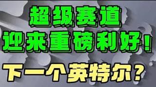 超级赛道迎来重磅利好！ “下一个英特尔”？