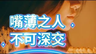 面相學：嘴薄之人，不可深交，以防災禍上門
