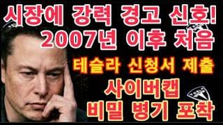 강력신호!! 2007년 이후 처음! 시장에 큰 충격 예고 / 테슬라 신청서 제출 / 사이버캡 스타링크 결합 / 미국 주식 / Tesla 투자 / 나스닥 / 미국 일본 국채 수익률