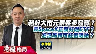 【港股格局】港股24700點成短線防守位？#SpaceX 續有資金炒作？#泡泡瑪特 有機會返200元？(嘉賓：李偉傑 Jason) 15.06.2026｜#加息｜#中東戰火