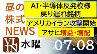 AI・半導体株が反発模様、戻り遅れ銘柄。アサヒの決算は、増益・増配。アメリカがイラン攻撃開始。2026年７月８日（水）～明日上がる株。最新の日本株情報。高配当株の株価やデイトレ情報～