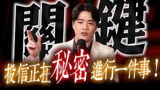 【關鍵】散戶注意！投信跟外資正在秘密進行一件事！| 陳智霖分析師(超直白會長)|20260602 #鴻海  #台股  #世芯