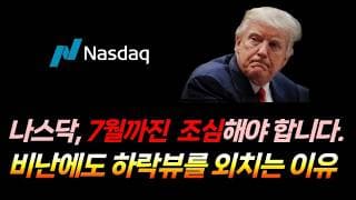 7월까진 조심해야 합니다. (나스닥, 마이크론, SOXX, SOXL, 아이온큐, 팔란티어, LABU)