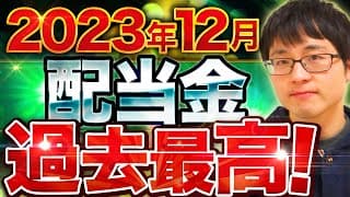 【いくら？】2023年12月の配当金を公開します！目指せ配当金生活