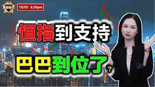 AI投資有道-港股研究室 I 恆指到支持，巴巴也到位了？ #恒指 #阿里巴巴 #比亞迪 #騰訊 #百度 #TSLA #NVDA