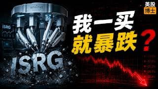 我一买就暴跌？手术机器人龙头到底发生了什么？ |  ISRG  | 直觉外科 | 手术机器人 | 达芬奇机器人 | 直覺外科 | 手術機器人 | 達芬奇機器人
