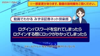 ログインパスワードを忘れてしまったら、ログインする際にロックがかかってしまったら（メールアドレス、秘密の質問を登録されていない方）｜動画でわかる「みずほ証券ネット倶楽部」（2025年11月時点）