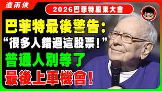 【突發】巴菲特最後一次説話：很多人錯過這隻股票！現在是普通人最後抄底機會，金融危機即將到來！《中文配音 巴菲特股東大會 深度采訪》美股分析 日本股市 股災 美國經濟 美國股票 美聯儲 投資理財