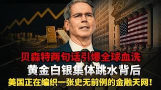 黄金暴跌 80 美元真相曝光！贝森特和沃什师出同门，美国财长和美联储主席联手演戏，这根本不是行情结束，而是华尔街最后的洗盘！#黄金#白银