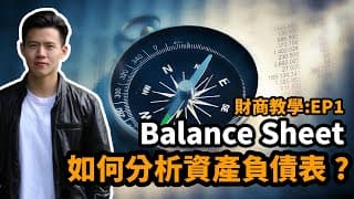 【投資學堂】如何分析資產負債表? 一個數字最重要!