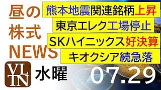 熊本地震の関連銘柄が上昇。東京エレクトロンが工場停止。SKハイニックスが好決算。キオクシア続は急落。2026年７月２９日（水）～明日上がる株。最新の日本株情報。高配当株の株価やデイトレ情報～