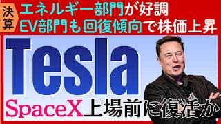 【決算速報：テスラ】EV販売の復調とエネルギー部門の好調で株価上昇!SpaceXとの合併はあるのか？