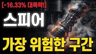 [스피어 주가 전망] 현재 상황? 가장 위험한 구간입니다.. 놓치면 끝 #스피어주가전망 #스피어목표가 #스피어