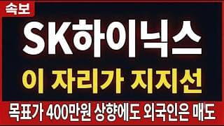 [SK하이닉스 주가전망] 목표가 400만원 상향에도 외국인은 매도, 이 자리가 지지선 #SK하이닉스주가전망 #SK하이닉스목표가 #SK하이닉스
