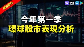 【環球股市】今年第一季 環球股市表現｜股票分析 | 聶振邦｜港股2024｜秒投StockViva