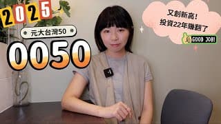 又創新高！元大台灣50（0050）投資22年賺翻了　最強買法曝光（2025版）｜懶錢包LazyWallet