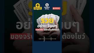 รวยจริงไม่ต้องโชว์ วิถีสร้างอิสรภาพทางการเงินที่ยั่งยืน #moneyskill #วางแผนการเงิน