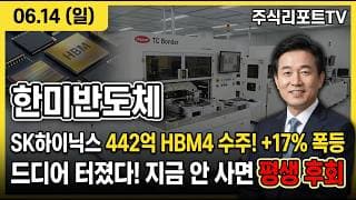 [한미반도체 주가 전망] TC본더 글로벌 1위! SK하이닉스 HBM4 추가 발주·M15X 20조,HBM 슈퍼사이클! #한미반도체주가전망 #한미반도체목표가 #한미반도체