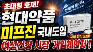 현대약품 미프진 국내도입! 초대형호재 주주님들 필수시청! #현대약품 #현대약품주가 #현대약품주가전망 #미프진