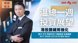 溫總一週投資展望  I  20260531  I  港股關鍵兩極反