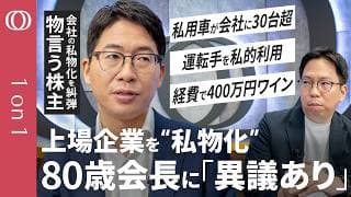【80歳会長が「年収4億円」でも社員の給料は頭打ち】「裸の王様」オーナー企業で起きた"不適切経費"の実態／「フクダ電子」不正発覚で株価上昇…市場が期待する経営改革／カナメ・キャピタル槙野尚【1on1】