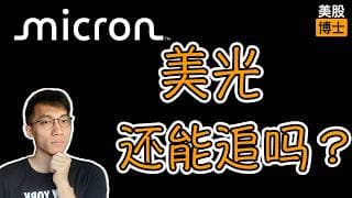 暴涨之后的美光还能追高吗？ | Micron | MU | 镁光 | 半导体 | HBM | 高带宽内存
