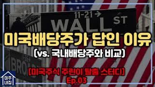 미국 배당성장투자가 답인 이유_[미국주식 초보탈출 스터디 시리즈 ep.03]