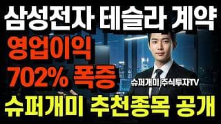 삼성전자·테슬라 역대급 계약 체결! 영업이익 702% 폭증 "단 한 종목" 전격 공개! 슈퍼개미 추천종목?