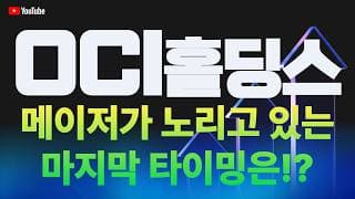 OCI홀딩스 주가 전망 / 메이저가 노리고 있는 마지막 타이밍은!?