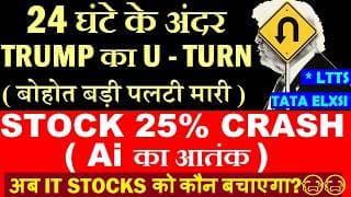 Trump पलटा😱 खेला होगया🔴 Stock 25% CRASH ( Ai का आतंक )🔴 IT Stocks🔴 infosys🔴 wipro🔴 ltts🔴 tata elxsi