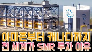 “아마존부터 캐나다까지, 전 세계가 SMR에 투자하는 이유”
