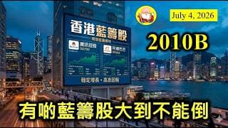 第2010B集 [有啲藍籌股大到不能倒] 騰訊、阿里係藍籌股嘅支撐點，大到不能倒。最近它們的股價放任下跌，理論上應該有支持點。另外仲有其他不合規格的藍籌股，不明白它們為何仍然現在，理應掃地出門！