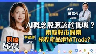 【股壇MM】AI概念股急插，可趁低吸納？韓股休市，香港上市槓桿產品繼續買賣，應該點部署?（嘉賓：李穎琳 Vicky）17.07.2026｜#SK海力士｜#三星｜