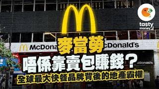 麥當勞竟然係地產商 唔係「快餐店」？｜全球最大地產霸權之一｜拆解商業經營模式｜Tasty Money
