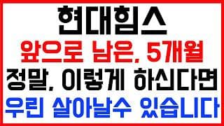 [현대힘스 주가전망] 💥집중💥앞으로 남은 5개월! 결국, 이렇게 해야지만 우리 살아날수 있습니다!