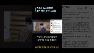 한국은 저소득층이 살기 매우 좋은 국가다