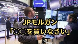 JPモルガン「今は迷わず○○を買え！」