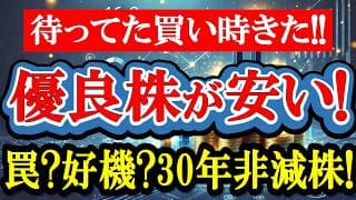 【バーゲンセール】30年減配なしの超優良株が株価3分の1まで、叩き売られて、配当利回り4%まで上昇してる件